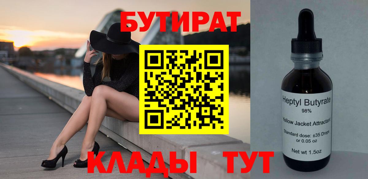 БУТИРАТ 99%  БУТИРАТ  Обь  Вход с VPN 
