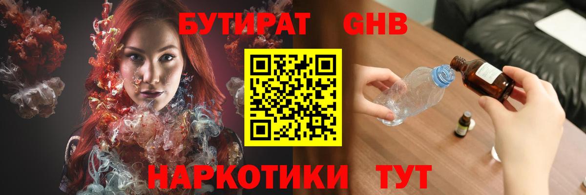 Бутират GHB Обь